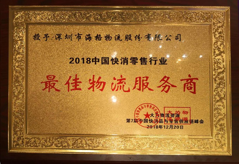 2018中國(guó)快消行業(yè)最佳物流服務(wù)商稱號(hào)