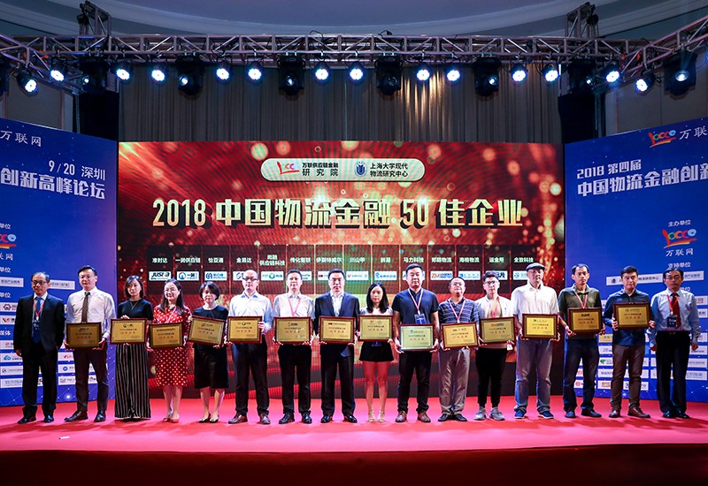 2018年中國(guó)物流金融50佳企業(yè)榮譽(yù)稱號(hào)。