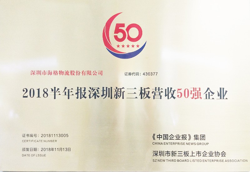 2018半年報(bào)深圳新三板企業(yè)營收50強(qiáng)”榜單
