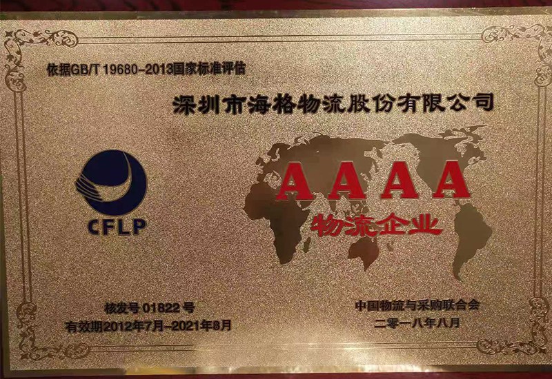 2018AAAA物流企業(yè)
