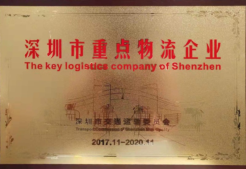 2017深圳市重點(diǎn)物流企業(yè)
