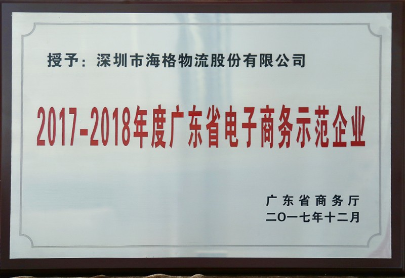 2017-2018年度電子商務(wù)示范企業(yè)
