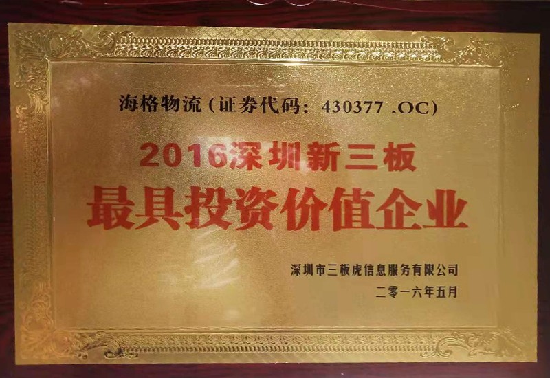 2016深圳市新三板最具投資價(jià)值企業(yè)