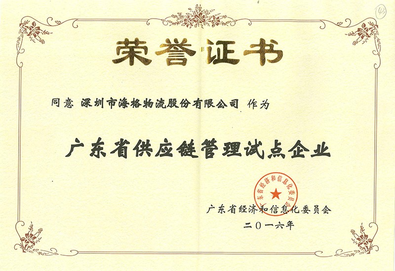 2016廣東省供應(yīng)鏈管理試點(diǎn)企業(yè)證書