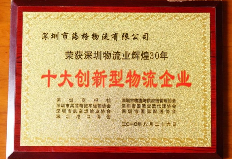 2010海格物流-十大創(chuàng)新型物流企業(yè)
