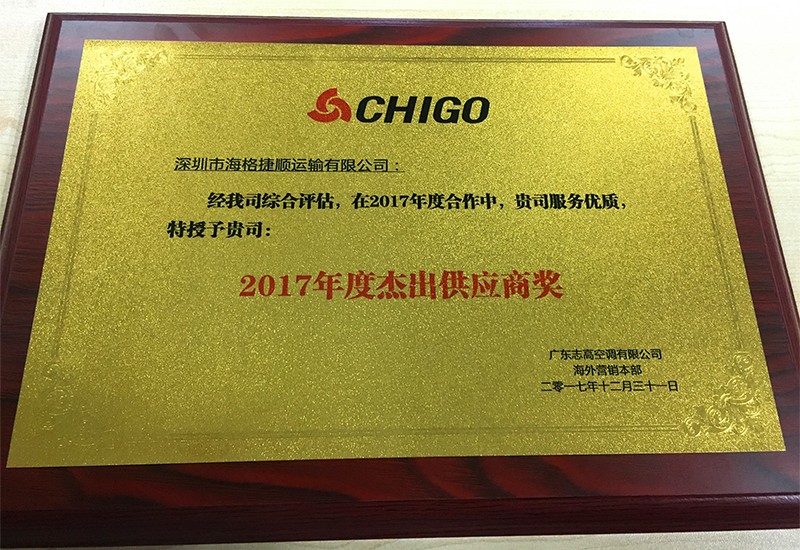 2017年志高空調(diào)杰出供應(yīng)商獎(jiǎng)”