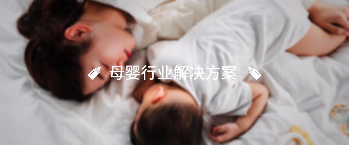 母嬰行業(yè)解決方案