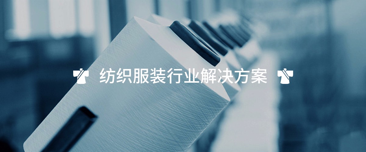 紡織服裝行業(yè)解決方案