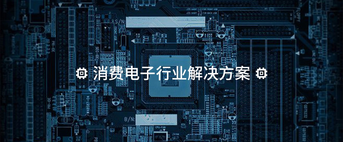 消費(fèi)電子行業(yè)解決方案