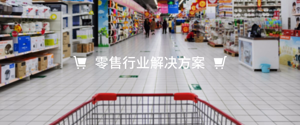 零售行業(yè)解決方案