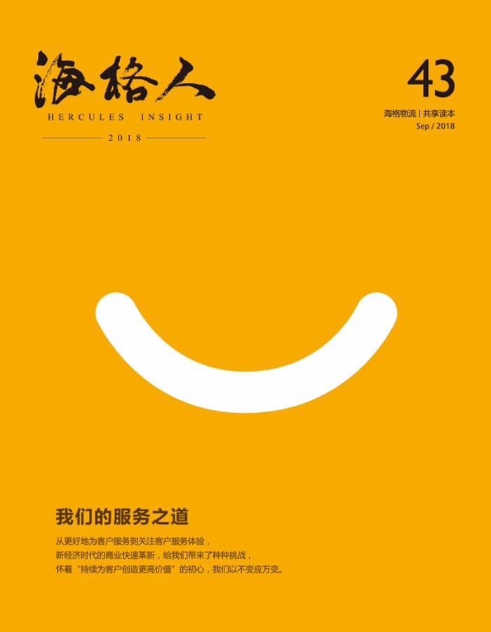 海格物流內(nèi)刊第43期