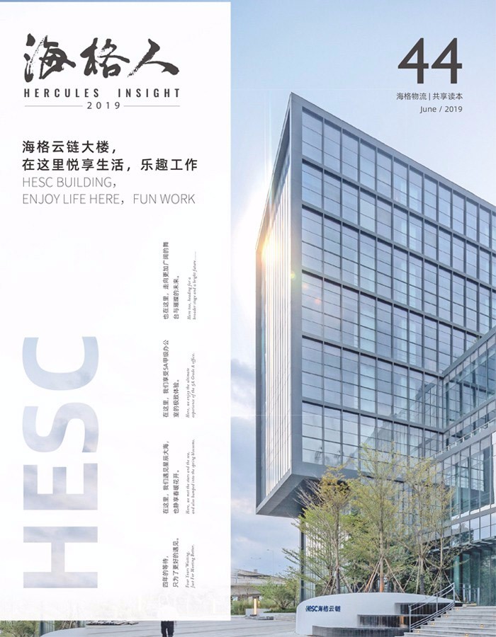海格物流內(nèi)刊第44期