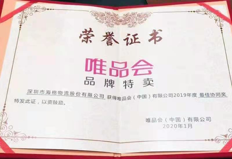 唯品會(huì)2019年度最佳協(xié)同獎(jiǎng)