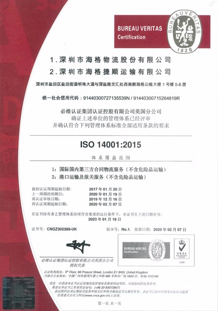 海格物流&海格捷順I(yè)SO14001證書(2020-2023 )