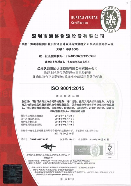 海格物流ISO9001認(rèn)證證書（2019-2021）