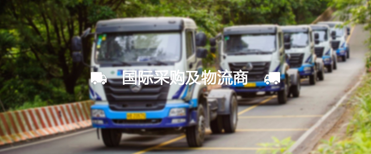 國(guó)際采購(gòu)及物流商