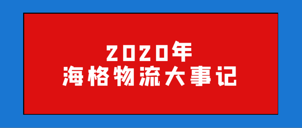請查收！2020年海格物流大事記