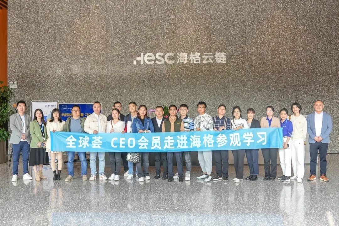 全球薈CEO會(huì)員走進(jìn)海格