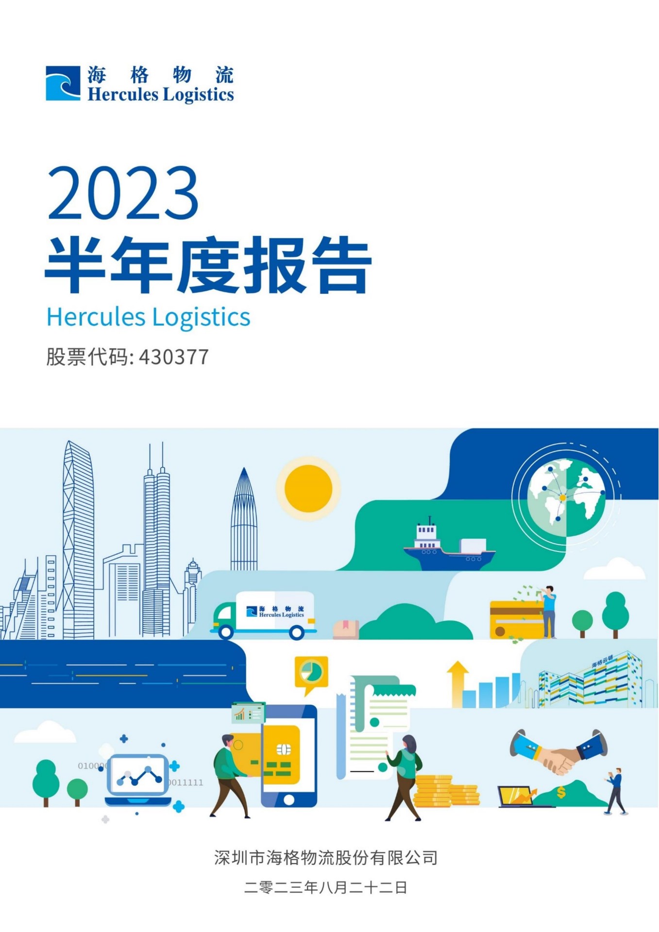 2023年半年度報告