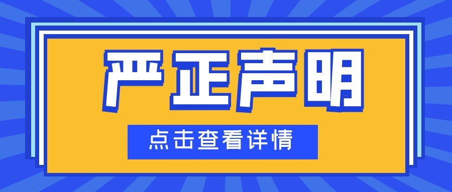 關(guān)于不法分子假冒我司從事不法行為的嚴(yán)正聲明