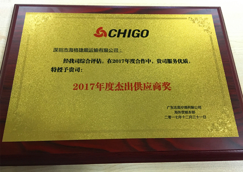 海格捷順榮獲志高空調(diào)“2017年度杰出供應(yīng)商” 海格捷順榮獲志高空調(diào)“2017年度杰出供應(yīng)商”