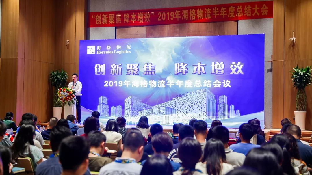 【創(chuàng)新聚焦?降本增效】海格物流2019年半年度工作總結(jié)大會(huì)召開