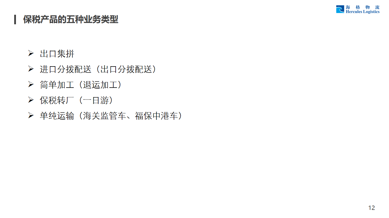 海格福田保稅倉儲(chǔ)服務(wù)介紹