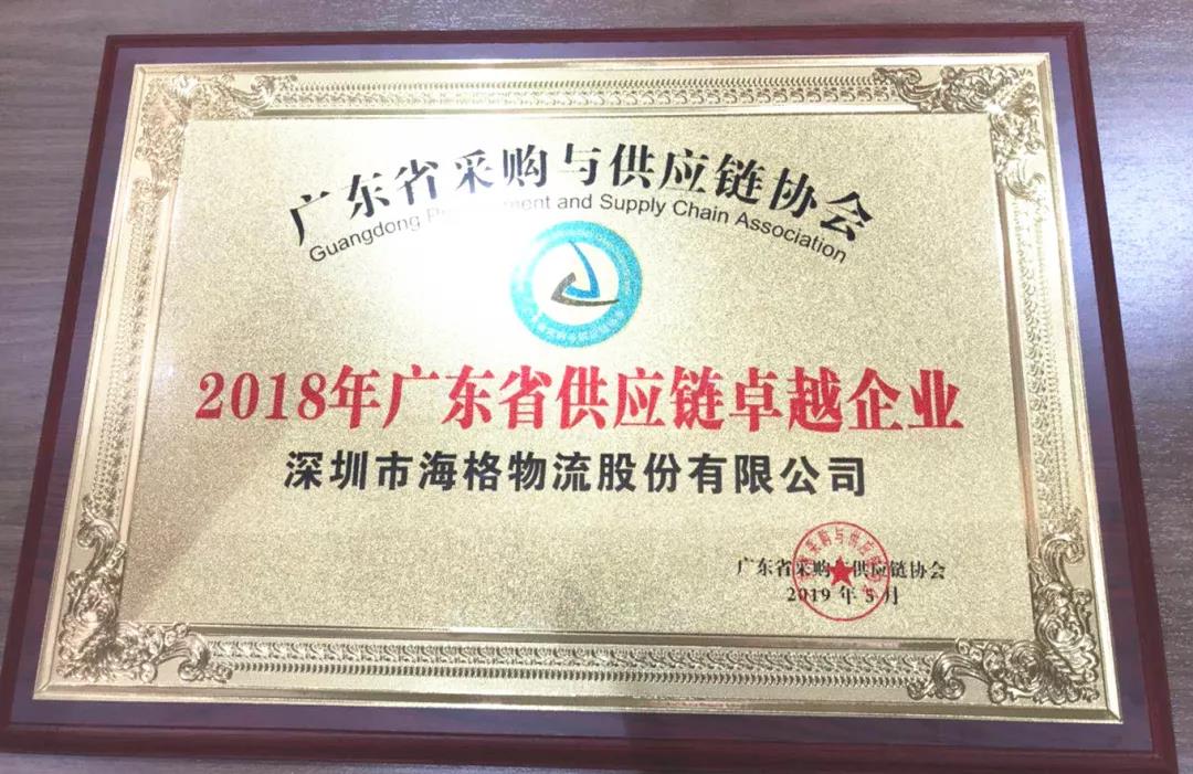 海格物流榮膺2018年廣東省供應(yīng)鏈卓越企業(yè)