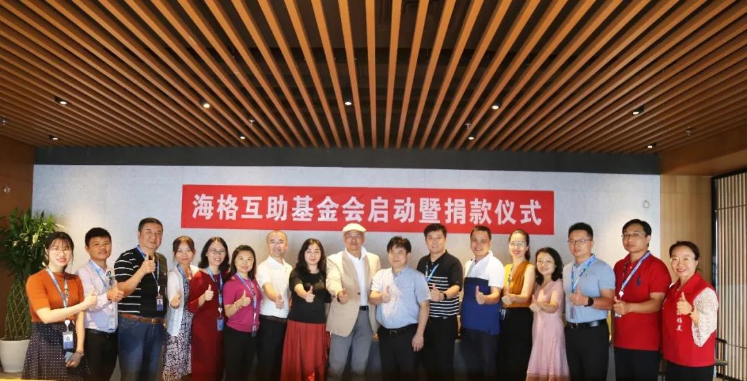 積小善為大善,善莫大焉‖海格互助基金會正式成立! 積小善為大善,善莫大焉‖海格互助基金會正式成立!