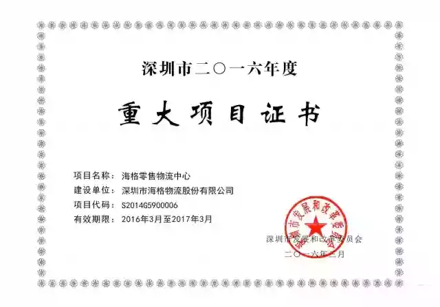 海格零售物流中心項(xiàng)目再次被深圳市發(fā)改委列為市重大項(xiàng)目 海格零售物流中心項(xiàng)目再次被深圳市發(fā)改委列為市重大項(xiàng)目