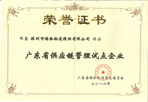 證書來了 ▎海格物流榮獲廣東省供應(yīng)鏈管理試點資格 證書來了 ▎海格物流榮獲廣東省供應(yīng)鏈管理試點資格