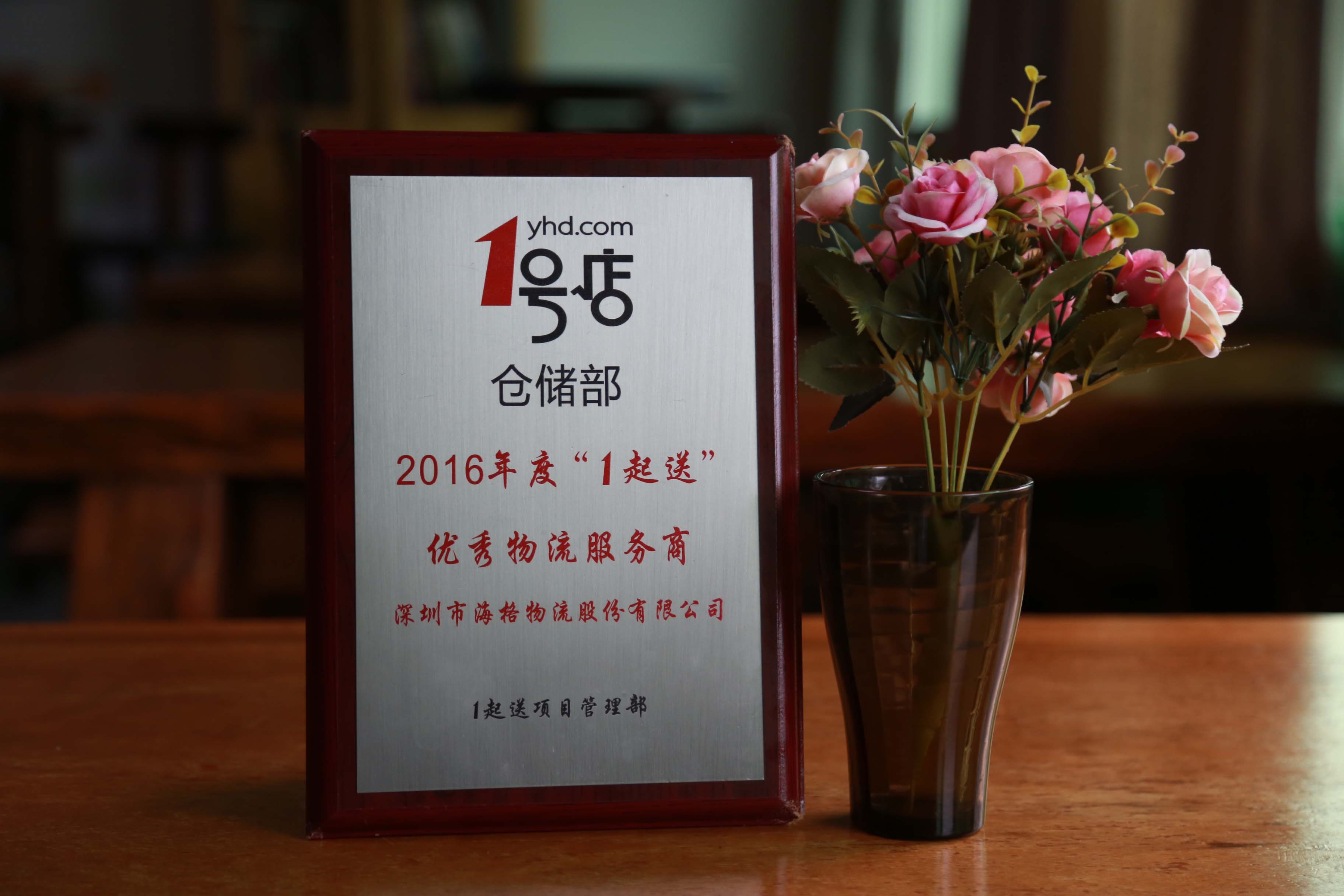 海格物流榮獲1號(hào)店2016年度“1起送”優(yōu)秀物流服務(wù)商