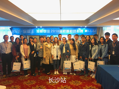 海成長(zhǎng)·你做主——海格物流2018校園招聘圓滿收官 海成長(zhǎng)·你做主——海格物流2018校園招聘圓滿收官
