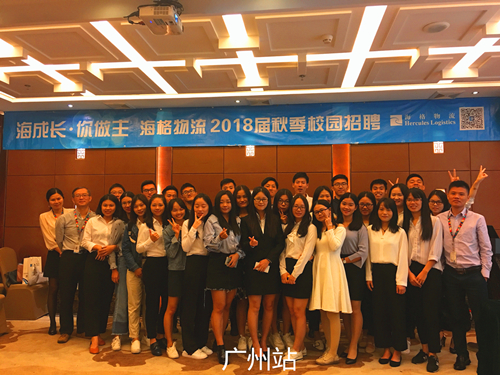 海成長(zhǎng)·你做主——海格物流2018校園招聘圓滿收官 海成長(zhǎng)·你做主——海格物流2018校園招聘圓滿收官