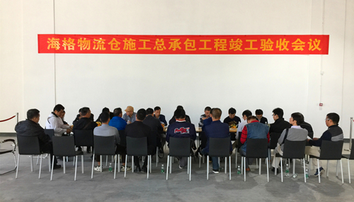 海格零售物流中心項目順利通過工程竣工驗收 海格零售物流中心項目順利通過工程竣工驗收
