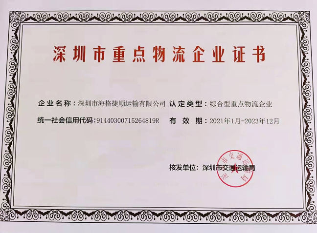 喜訊！海格捷順榮獲深圳市重點(diǎn)物流企業(yè)