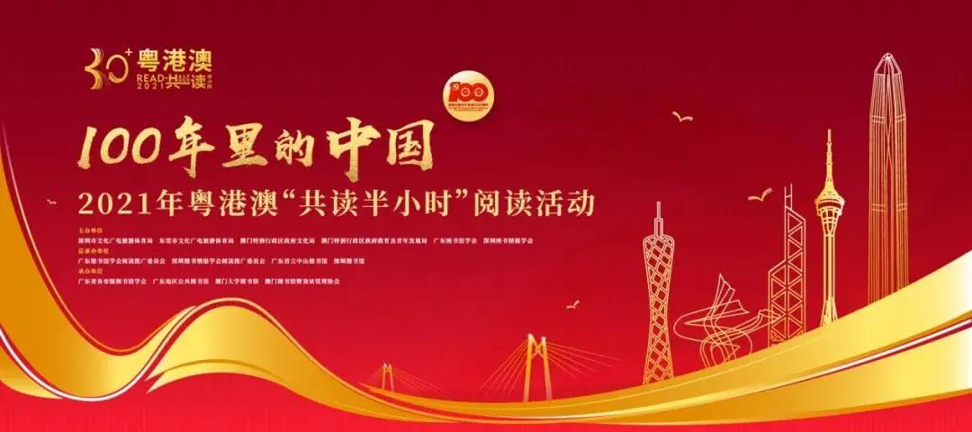 粵港澳共讀半小時,獻(xiàn)禮建黨100周年!——鹽圖海格分館分會場 粵港澳共讀半小時,獻(xiàn)禮建黨100周年!——鹽圖海格分館分會場