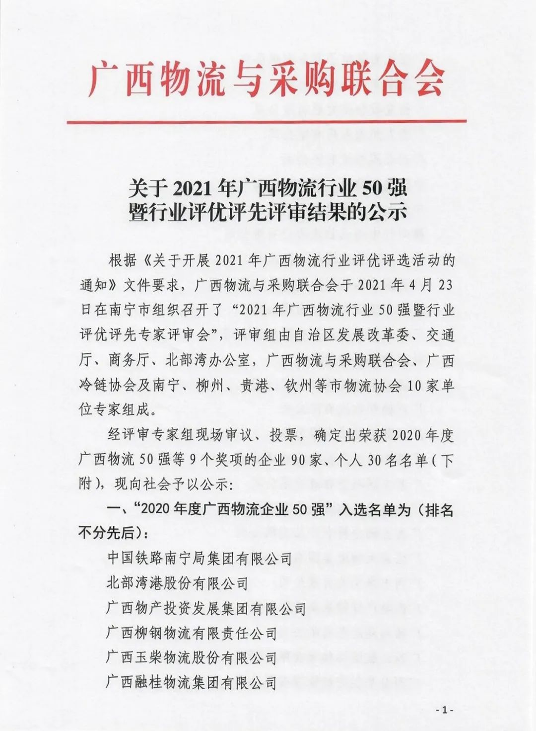 喜訊|廣西海格榮獲 “2020年度廣西物流企業(yè)50強”稱號 喜訊|廣西海格榮獲 “2020年度廣西物流企業(yè)50強”稱號