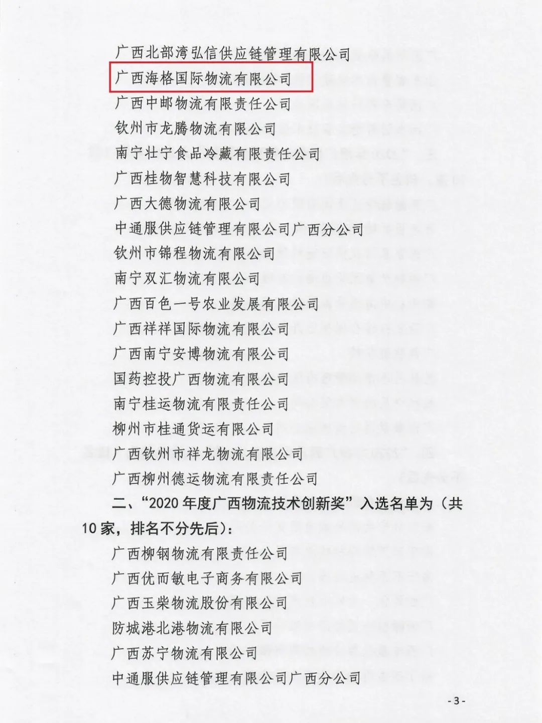 喜訊|廣西海格榮獲 “2020年度廣西物流企業(yè)50強”稱號 喜訊|廣西海格榮獲 “2020年度廣西物流企業(yè)50強”稱號