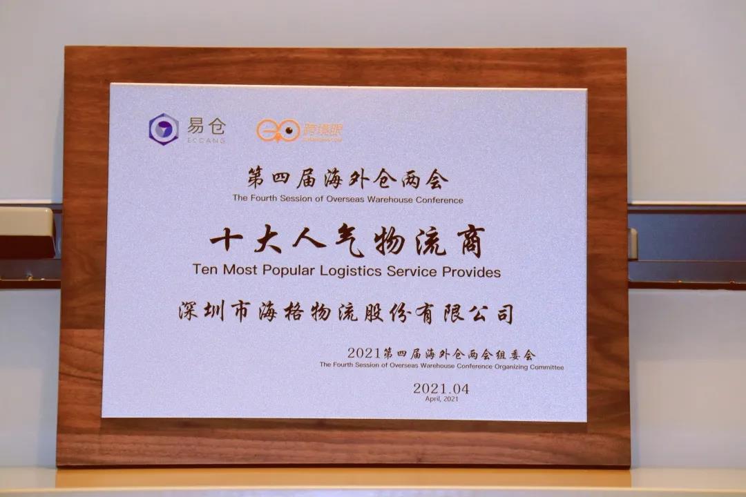 海格物流榮獲第四屆海外倉兩會(huì)“十大人氣物流商”