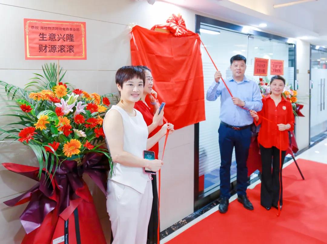 熱烈祝賀深圳市海格物流股份有限公司跨境電商事業(yè)部正式揭牌 熱烈祝賀深圳市海格物流股份有限公司跨境電商事業(yè)部正式揭牌