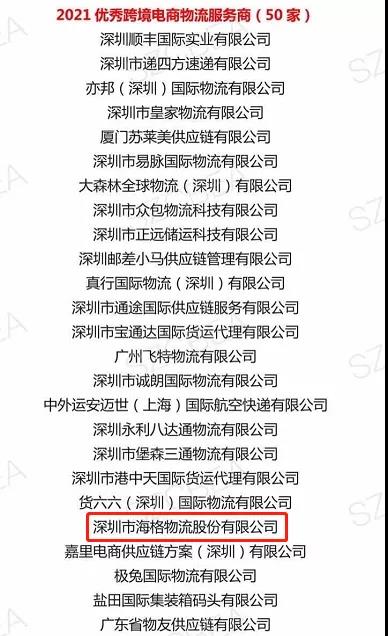 好事成雙的喜訊|海格物流榮獲深跨協(xié)“2021優(yōu)秀跨境電商物流服務(wù)商”