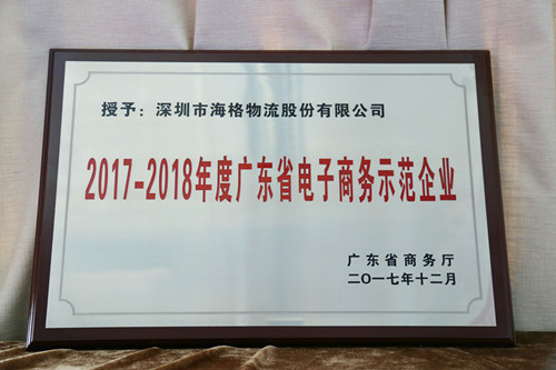 海格物流獲評廣東省2017-2018年度電子商務(wù)示范企業(yè) 海格物流獲評廣東省2017-2018年度電子商務(wù)示范企業(yè)