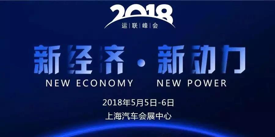 海格物流應(yīng)邀參加“新經(jīng)濟、新動力”2018(第七屆)運聯(lián)峰會 海格物流應(yīng)邀參加“新經(jīng)濟、新動力”2018(第七屆)運聯(lián)峰會