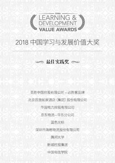 海格物流榮膺2018中國(guó)學(xué)習(xí)與發(fā)展價(jià)值大獎(jiǎng)之“最佳實(shí)踐獎(jiǎng)” 海格物流榮膺2018中國(guó)學(xué)習(xí)與發(fā)展價(jià)值大獎(jiǎng)之“最佳實(shí)踐獎(jiǎng)”