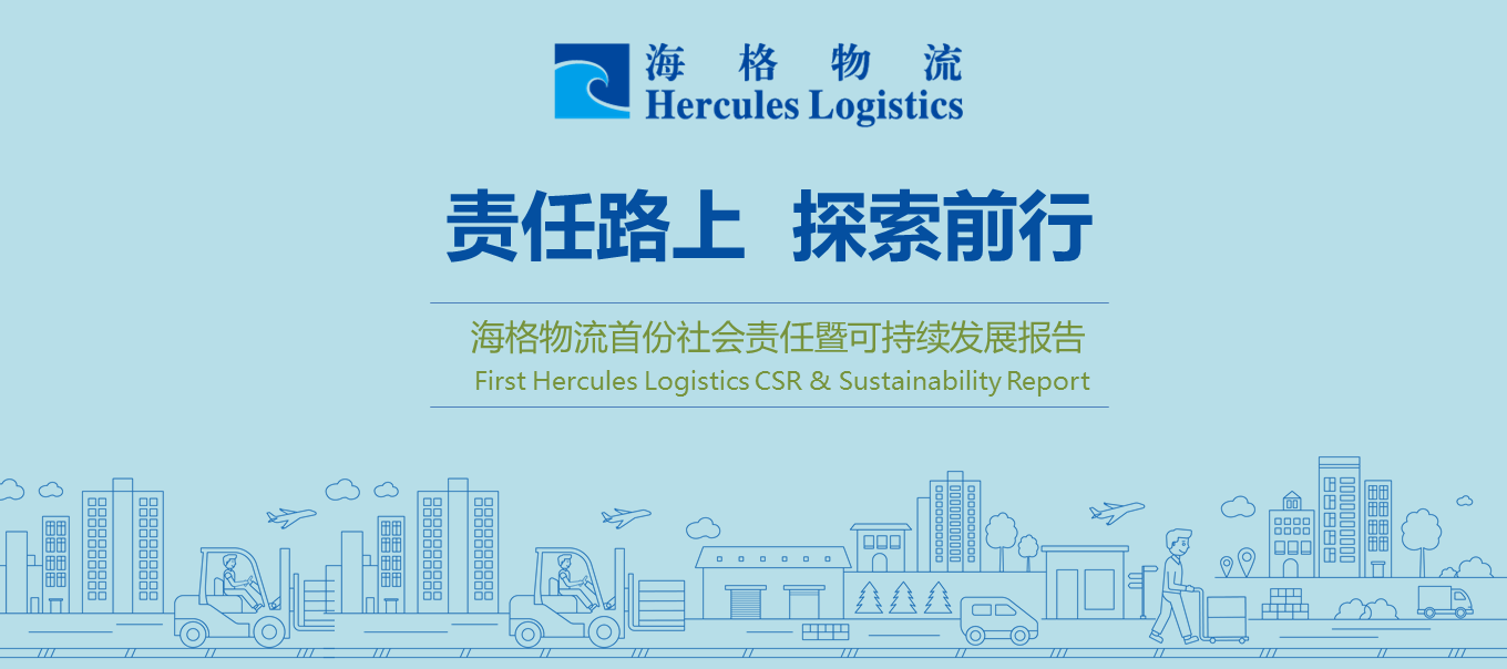 帶你迅速了解《海格物流社會(huì)責(zé)任暨可持續(xù)發(fā)展報(bào)告2015》 帶你迅速了解《海格物流社會(huì)責(zé)任暨可持續(xù)發(fā)展報(bào)告2015》