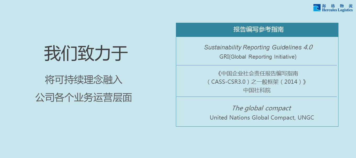 帶你迅速了解《海格物流社會(huì)責(zé)任暨可持續(xù)發(fā)展報(bào)告2015》 帶你迅速了解《海格物流社會(huì)責(zé)任暨可持續(xù)發(fā)展報(bào)告2015》