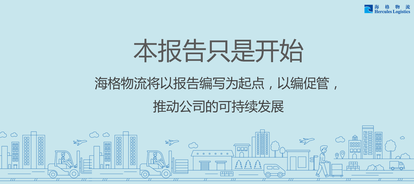 帶你迅速了解《海格物流社會(huì)責(zé)任暨可持續(xù)發(fā)展報(bào)告2015》 帶你迅速了解《海格物流社會(huì)責(zé)任暨可持續(xù)發(fā)展報(bào)告2015》