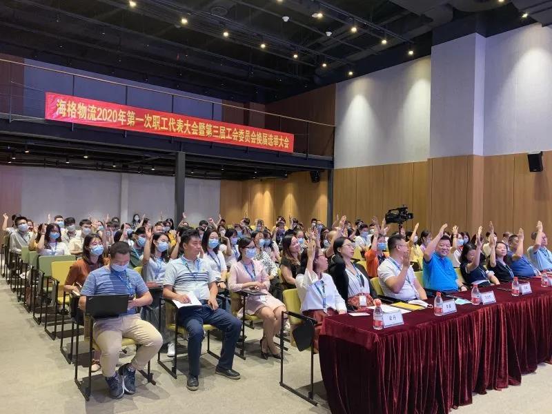 繼往開來 邁向新征程——海格物流職工代表大會暨工會換屆選舉成功召開