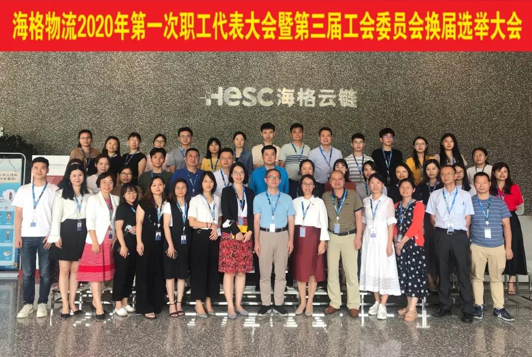 繼往開來 邁向新征程——海格物流職工代表大會暨工會換屆選舉成功召開